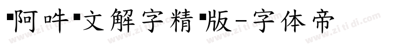 嗡阿吽说文解字精简版字体转换