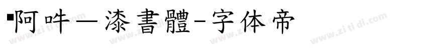 嗡阿吽－漆書體字体转换