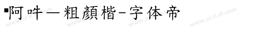 嗡阿吽－粗顏楷字体转换