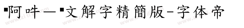 嗡阿吽－說文解字精簡版字体转换