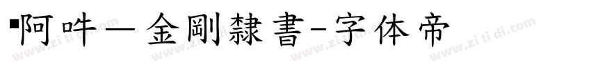 嗡阿吽－金剛隸書字体转换