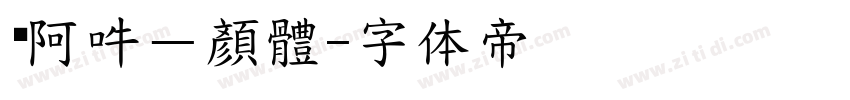 嗡阿吽－顏體字体转换
