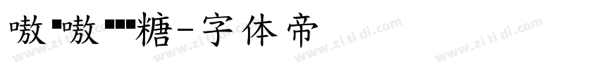 嗷呜嗷呜给你糖字体转换