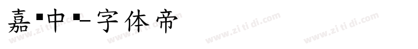 嘉丽中圆字体转换