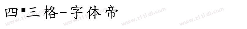 四线三格字体转换