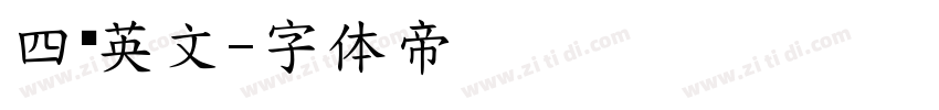 四线英文字体转换