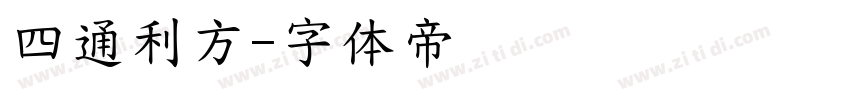 四通利方字体转换