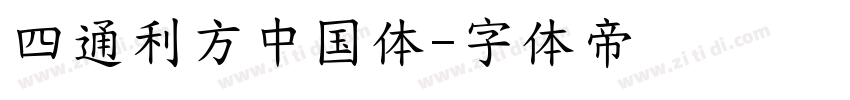 四通利方中国体字体转换
