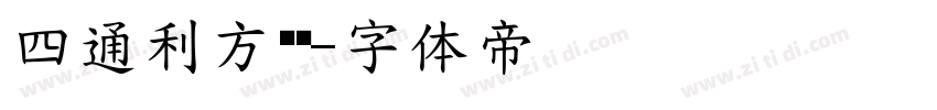 四通利方综艺字体转换