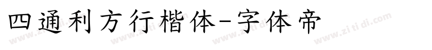 四通利方行楷体字体转换