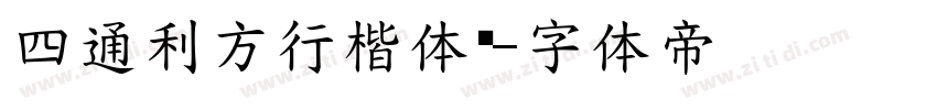 四通利方行楷体简字体转换