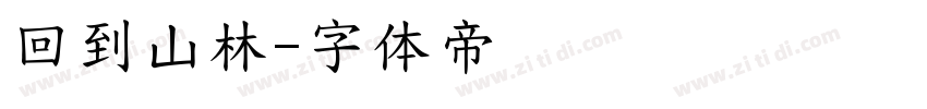 回到山林字体转换