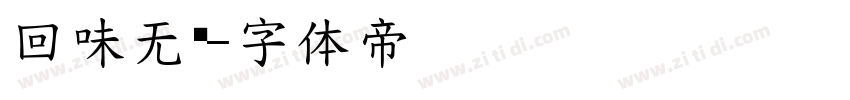 回味无穷字体转换