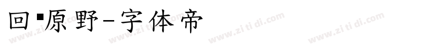 回归原野字体转换