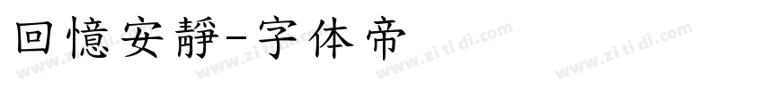 回憶安靜字体转换