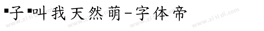 团子请叫我天然萌字体转换