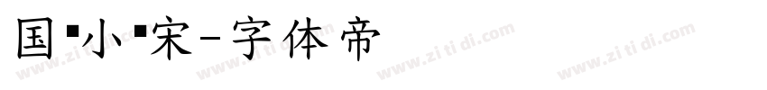 国标小标宋字体转换