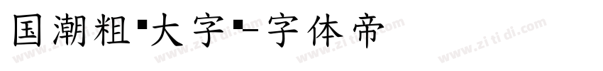 国潮粗黑大字库字体转换
