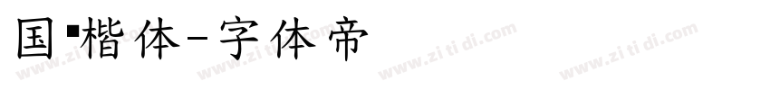 国际楷体字体转换