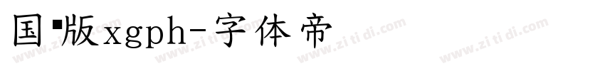 国际版xgph字体转换