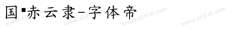 国风赤云隶字体转换