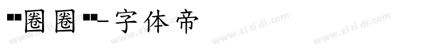 圆圆圈圈圆圆字体转换
