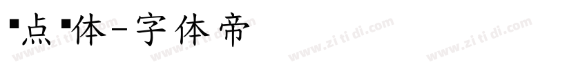 圆点细体字体转换