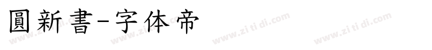 圓新書字体转换