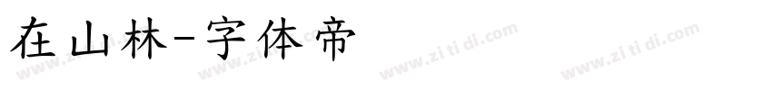 在山林字体转换