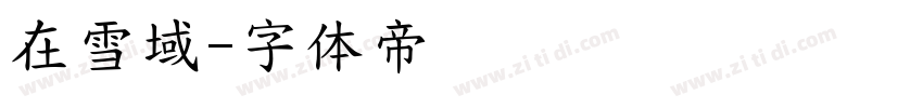 在雪域字体转换