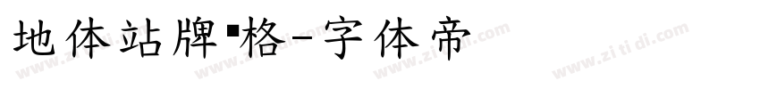 地体站牌风格字体转换