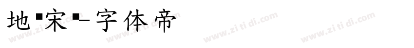地铁宋简字体转换