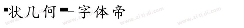 块状几何衬线字体转换