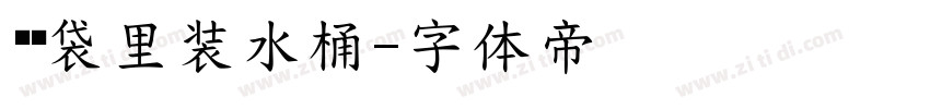 垃圾袋里装水桶字体转换