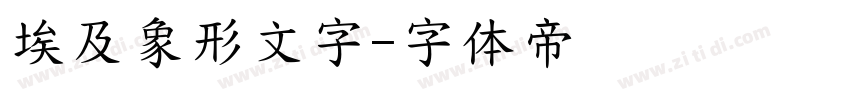 埃及象形文字字体转换