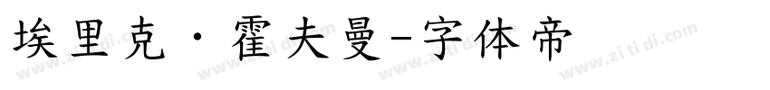 埃里克·霍夫曼字体转换