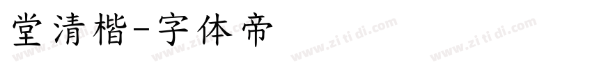 堂清楷字体转换