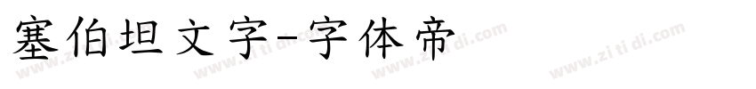 塞伯坦文字字体转换