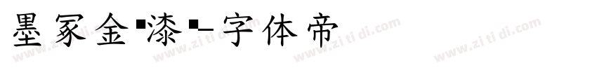 墨冢金农漆书字体转换
