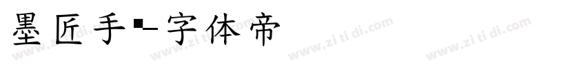 墨匠手书字体转换