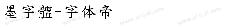 墨字體字体转换