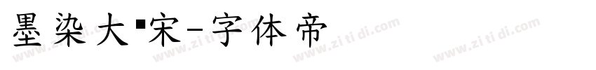 墨染大标宋字体转换