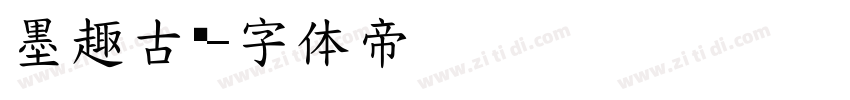 墨趣古风字体转换