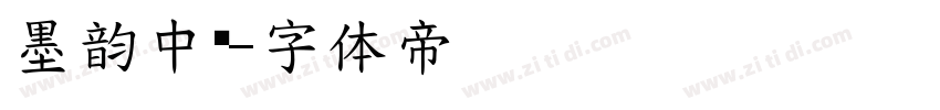 墨韵中华字体转换