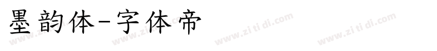 墨韵体字体转换