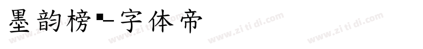 墨韵榜书字体转换