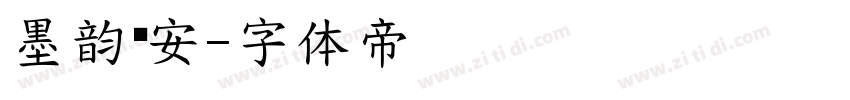墨韵长安字体转换