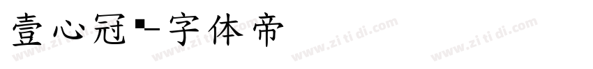 壹心冠军字体转换