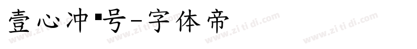 壹心冲锋号字体转换