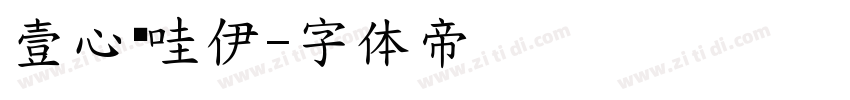 壹心卡哇伊字体转换